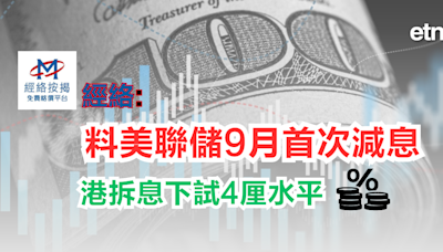 美國議息 | 經絡:料美聯儲9月首次減息，港拆息下試4厘水平 - 新聞 - etnet 經濟通 Mobile|香港新聞財經資訊和生活平台