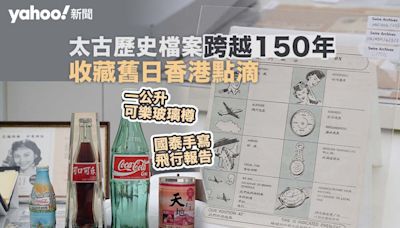 太古歷史檔案跨越 150 年 一公升可樂玻璃樽、國泰手寫飛行報告重現舊香港｜Yahoo