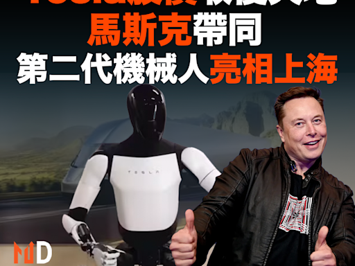 【MD美股】Tesla股價收復失地 馬斯克帶同第二代機械人亮相上海