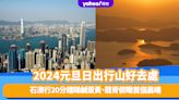 元旦日出2024｜5大行山日出靚景點！20分鐘輕鬆路線睇鹹蛋黃、龍脊俯瞰首個晨曦 即睇日出時間+注意事項