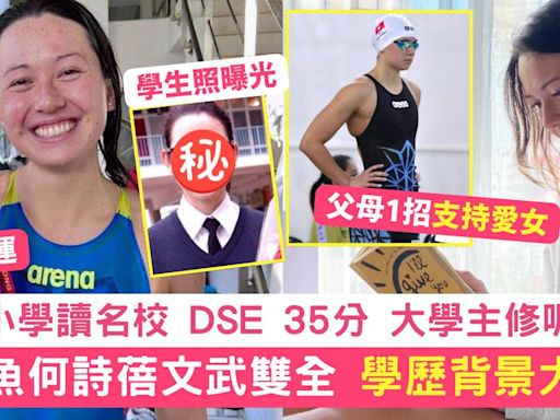 巴黎奧運｜26歲何詩蓓DSE35分 學歷背景大公開 中小學讀名校 文武雙全