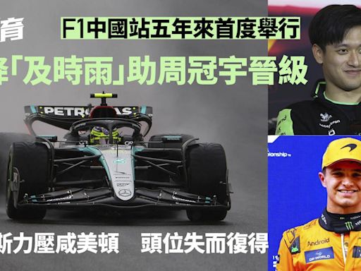 F1中國站｜周冠宇主場首演 衝刺排位闖Q3 草地兩度起火有原因