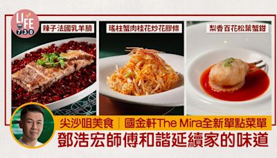 尖沙咀美食│國金軒The Mira全新單點菜單 鄧浩宏師傅和諧延續家的味道 | am730