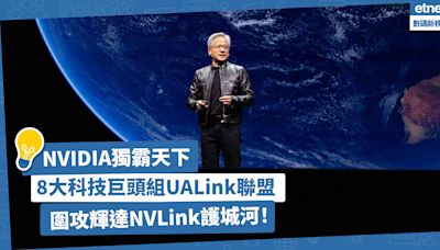 AI晶片競爭升級！NVIDIA獨霸天下？8大科技巨頭組UALink聯盟，圍攻輝達NVLink護城河！ | 方展策 - 智城物語