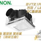 【耐斯五金】建準SUNON BVT21A012 LED方燈型『DC直流變頻』換氣扇 ECO 節能換氣扇 側吸浴室抽風機