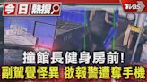 #獨家 撞館長健身房前! 副駕覺怪異 欲報警遭奪手機｜TVBS新聞 @TVBSNEWS01│TVBS新聞網