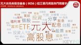 0056規模破2千億元！國民ETF人氣夯 網友關注「高股息」上榜熱門關鍵字