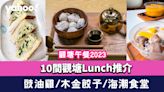 觀塘午餐2023〡10間觀塘Lunch推介！秋意去骨豉油雞/木金手工餃子/人氣海潮食堂