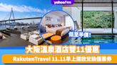 雙11優惠2023｜大阪溫泉酒店5選低至半價！Rakuten Travel 11.11早上9點開放兌換優惠券