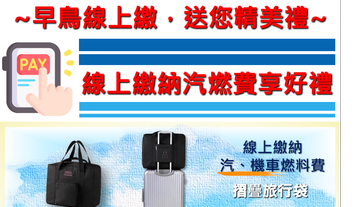 汽機車燃料使用費 繳納期間至7月31日截止 | 蕃新聞