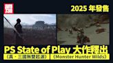 Monster Hunter Wilds、真．三國無雙起源2025年發售 Playstation State of Play大作釋出