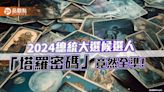 2024總統大選候選人「塔羅密碼」 ，竟然全準!