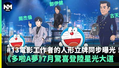 《多啦A夢》7月登陸星光大道 13香港電影工作者的漫畫化人形立牌曝光！ | 流行娛樂 | 新Monday