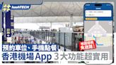 香港機場App3大實用功能地圖導航/預約停車場車位/手機提前點餐｜數碼生活