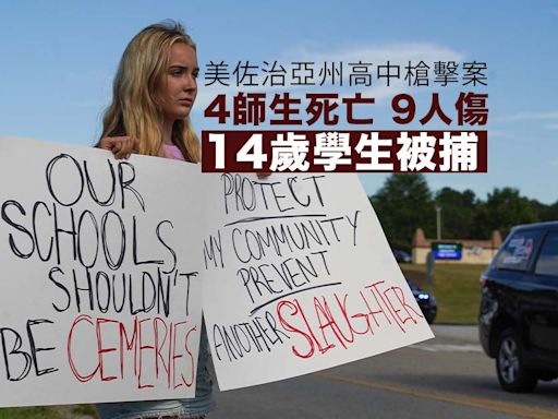 美佐治亞州高中槍擊案致4名師生死亡 疑犯為學校14歲男生