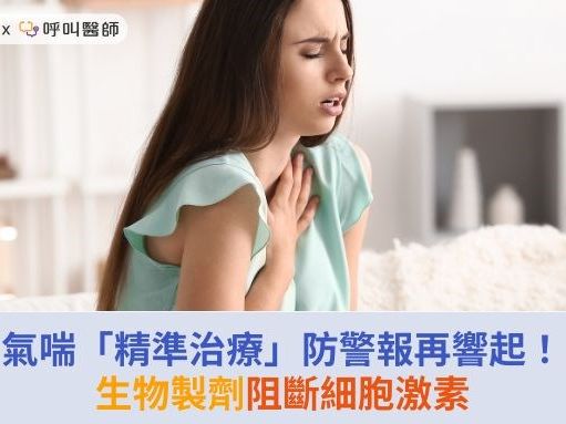 氣喘「精準治療」防警報再響起！生物製劑阻斷細胞激素 | 華人健康網 - 專業即時優質的健康新聞及資訊分享平台業即時優質的健康新聞及資訊分享平台