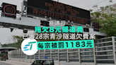 已審28宗青沙隧道欠費案 拖欠8元隧道費被罰1183元