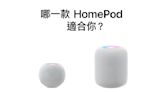 Apple 第二代HomePod突發表價格更便宜！帶來空間感測功能並內建溫度與濕度感測器