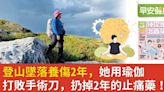 登山不慎跌落、依賴拐杖2年...她用瑜伽打敗手術刀，扔掉止痛藥！