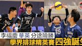 【學界排球精英賽】華英李福慶分途險勝 D1隊伍包攬男子組四強席位