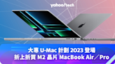 大專 U-Mac 計劃 2023 登場，折上折買最新 M2 晶片 MacBook Air／Pro