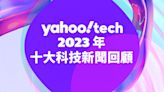 Yahoo Tech 2023 年十大新聞回顧