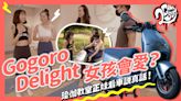 Gogoro Delight 女孩會愛？瑜伽教室正妹來看車說真話！