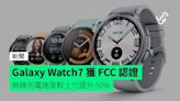 Galaxy Watch7 獲 FCC 認證 無線充電速度較上代提升 50%