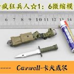 Cavwell-瘋狂兵人DAM 78079 DAMTOYS 16 海軍陸戰隊斯科特刀套-可開統編