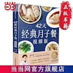 42天經典月子餐視頻版(漢竹)252道月子餐食譜 育兒書籍 當當