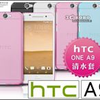 [190 免運費] HTC ONE A9 透明清水套 黑色 藍色 粉色 白色 透明 手機殼 保護套 皮套 5吋 手機背蓋