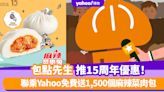 包點先生優惠｜15周年賣大包！聯乘Yahoo免費送1,500個麻辣菜肉包