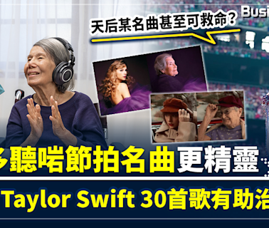 【天后名曲抗腦退化】英國研究：Taylor Swift 30首歌有助治失智症 長者多聽啱節拍名曲會更精靈 一曲甚至有助救命？ | BusinessFocus