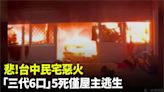 台中民宅惡火！ 「三代6口」5死僅屋主逃生