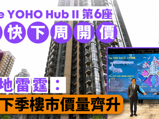 The YOHO Hub II第6座最快下周開價 新地雷霆：料下季樓市價量齊升