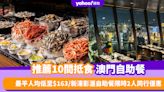 澳門自助餐2024｜精選10間抵食澳門自助餐推薦！最平人均低至$163／新濠影滙自助餐限時2人同行優惠