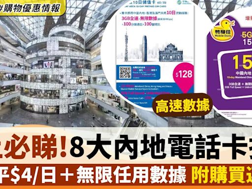 大灣區電話卡2024｜8大內地SIM卡推介！最平只需$4/日無限上網