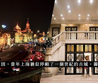 看《繁花》憶起昔日上海：從錦江飯店、和平飯店走到衡山路、黃河路，隨記憶懷緬老上海情調