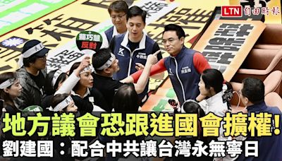 地方議會恐跟進國會擴權！ 劉建國轟藍白：配合中共讓台灣永無寧日 - 自由電子報影音頻道