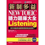 【大衛】國際學村 新制多益 NEW TOEIC 聽力題庫大全：2018起多益題型更新完全剖析！(雙書裝＋2 MP3)