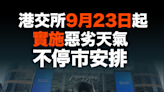 【MD港股】港交所9月23日起 實施惡劣天氣不停市安排