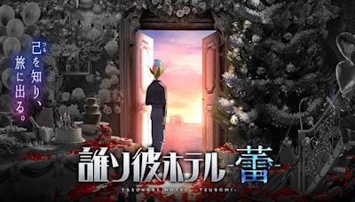 《黃昏旅店》系列最新作《黃昏旅店 -蕾-》正式發表！公開前導視覺海報與宣傳影片！ - QooApp : Anime Game Platform
