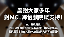 戲院結業潮｜MCL海怡8月結業 今年第5間戲院結束營運