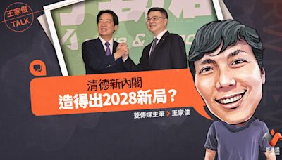 王家俊TALK／賴清德新內閣造得出2028新局？