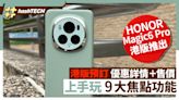 HONOR Magic6 Pro港版預訂優惠詳情＋售價｜上手玩5大焦點功能｜科技玩物