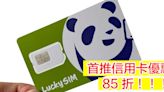 csl Lucky SIM 推信用卡優惠！用呢張信用卡買 SIM 享 85 折優惠-ePrice.HK