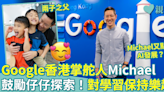 父親節專訪︳Google香港掌舵人、兩子之父Michael：鼓勵仔仔自我探索 對學習保持樂趣！