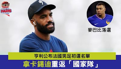 巴黎奧運｜亨利公布法國男足初選名單 拿卡錫迪重返「國家隊」