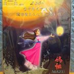 〝新品〞【紀念郵票】2006大甲媽祖國際文化觀光節 紀念郵票+手冊