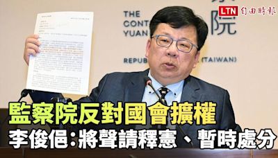 李俊俋：監察院反對國會擴權 將聲請釋憲、暫時處分 - 自由電子報影音頻道